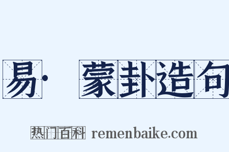 易·蒙卦造句是什么意思的图片